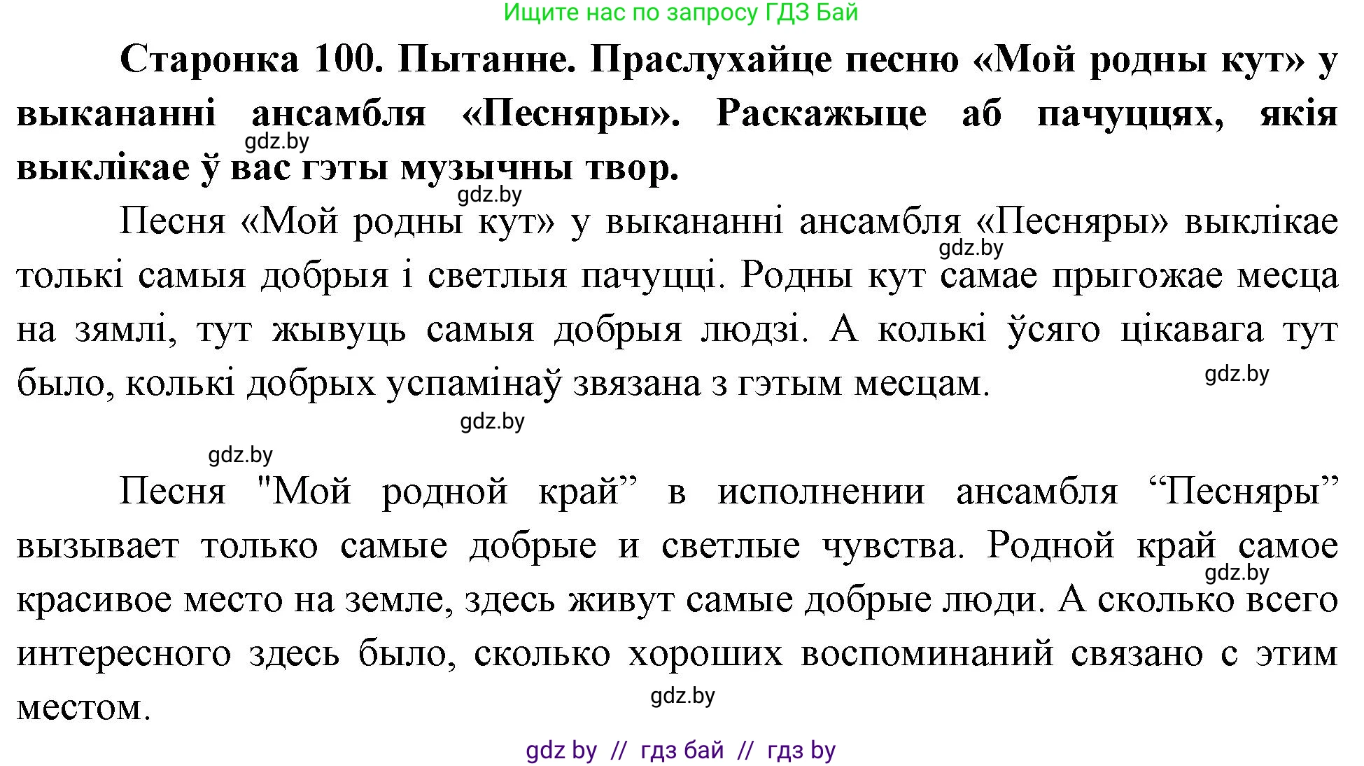 Человек и мир, 4 класс Учебник, авторы: Панов Сергей Вениаминович, Тарасов Сергей Васильевич, издательство Выдавецкі цэнтр БДУ, Минск, 2018, бежевого цвета, страница 100, номер 1, Решение
