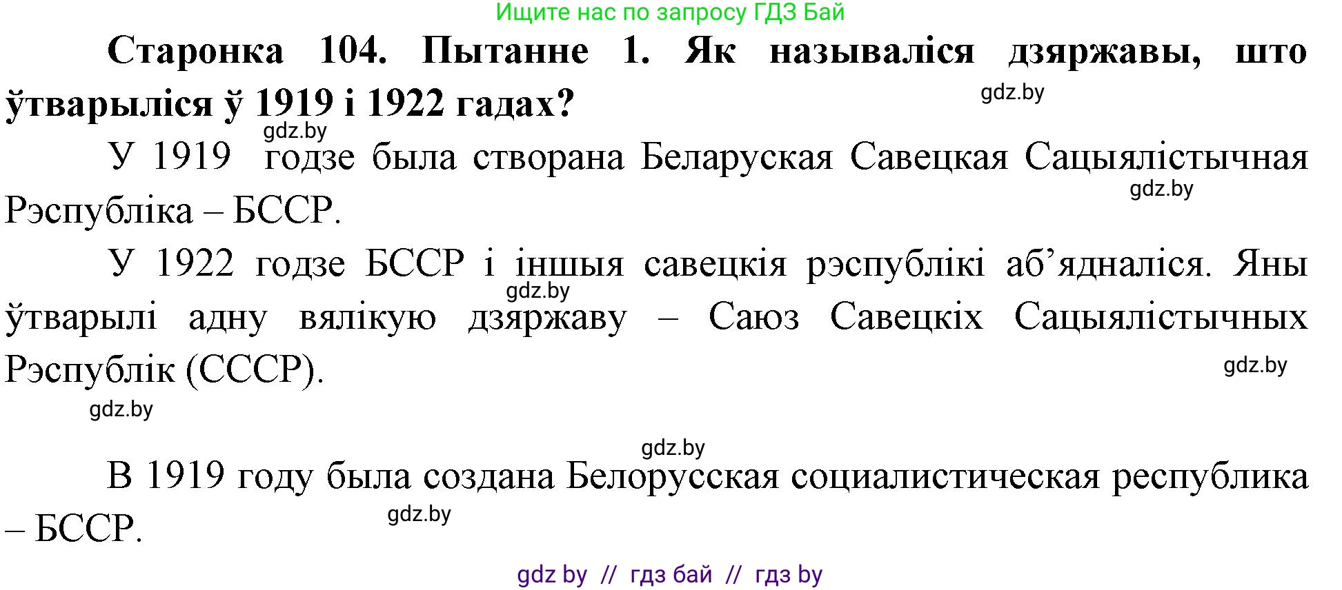 Человек и мир, 4 класс Учебник, авторы: Панов Сергей Вениаминович, Тарасов Сергей Васильевич, издательство Выдавецкі цэнтр БДУ, Минск, 2018, бежевого цвета, страница 104, номер 1, Решение