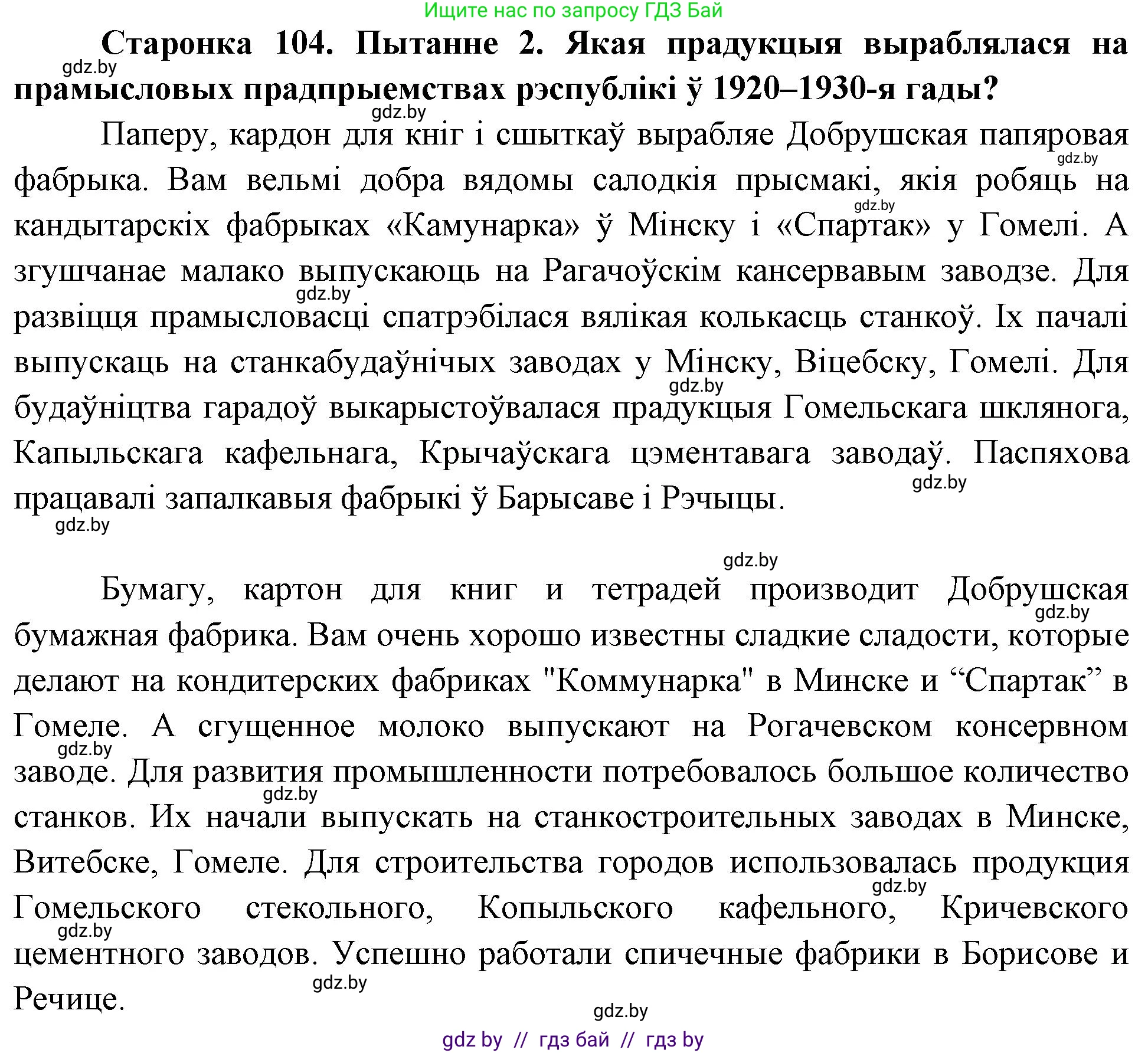 Человек и мир, 4 класс Учебник, авторы: Панов Сергей Вениаминович, Тарасов Сергей Васильевич, издательство Выдавецкі цэнтр БДУ, Минск, 2018, бежевого цвета, страница 104, номер 2, Решение