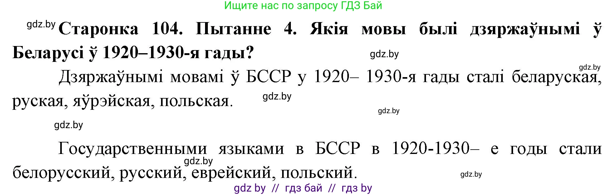Человек и мир, 4 класс Учебник, авторы: Панов Сергей Вениаминович, Тарасов Сергей Васильевич, издательство Выдавецкі цэнтр БДУ, Минск, 2018, бежевого цвета, страница 104, номер 4, Решение