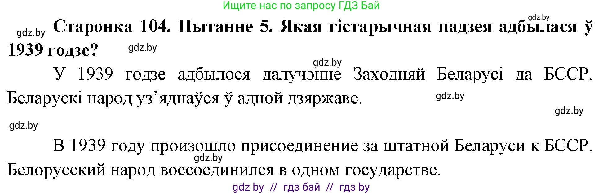 Человек и мир, 4 класс Учебник, авторы: Панов Сергей Вениаминович, Тарасов Сергей Васильевич, издательство Выдавецкі цэнтр БДУ, Минск, 2018, бежевого цвета, страница 104, номер 5, Решение