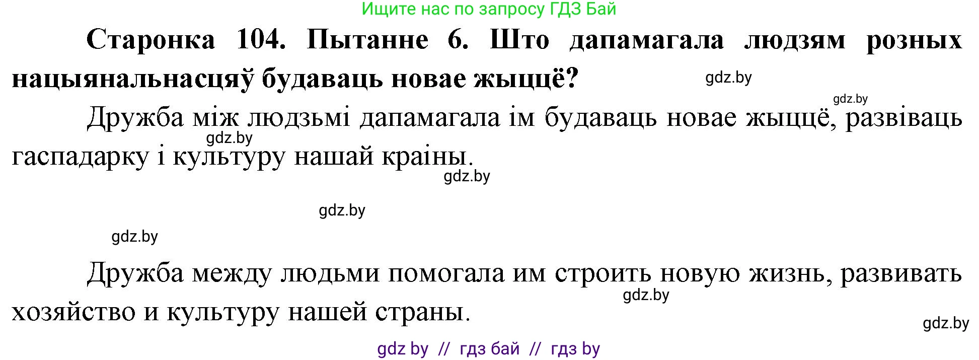 Человек и мир, 4 класс Учебник, авторы: Панов Сергей Вениаминович, Тарасов Сергей Васильевич, издательство Выдавецкі цэнтр БДУ, Минск, 2018, бежевого цвета, страница 104, номер 6, Решение