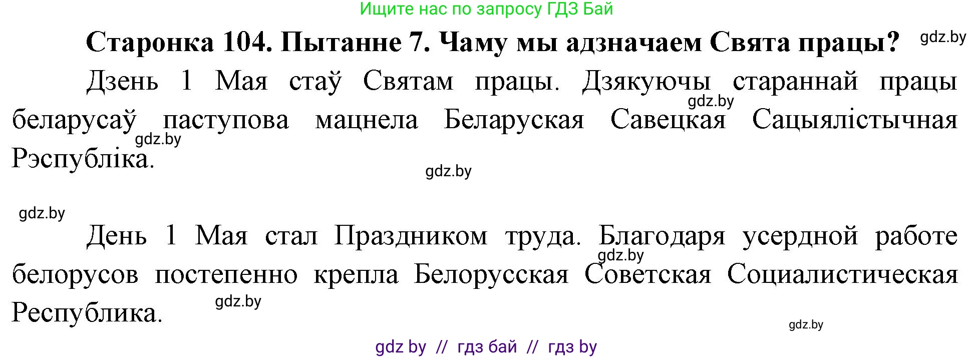 Человек и мир, 4 класс Учебник, авторы: Панов Сергей Вениаминович, Тарасов Сергей Васильевич, издательство Выдавецкі цэнтр БДУ, Минск, 2018, бежевого цвета, страница 104, номер 7, Решение