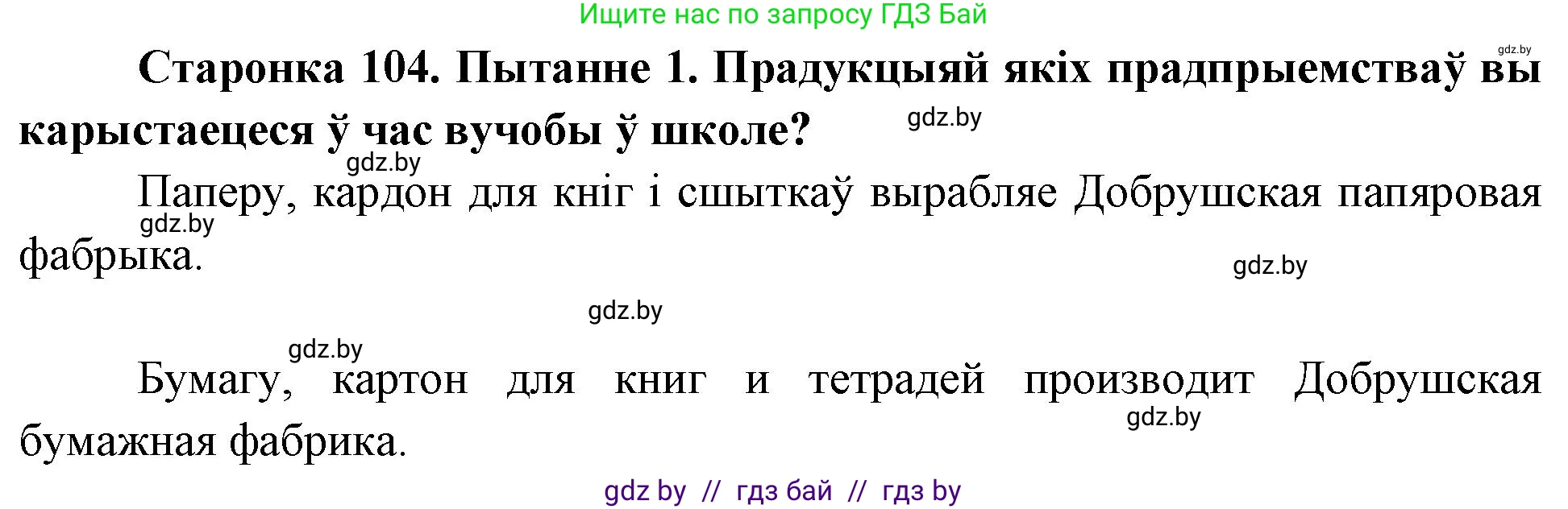 Человек и мир, 4 класс Учебник, авторы: Панов Сергей Вениаминович, Тарасов Сергей Васильевич, издательство Выдавецкі цэнтр БДУ, Минск, 2018, бежевого цвета, страница 104, номер 1, Решение