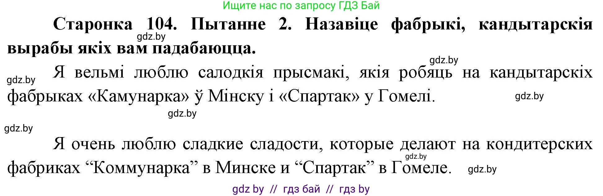 Человек и мир, 4 класс Учебник, авторы: Панов Сергей Вениаминович, Тарасов Сергей Васильевич, издательство Выдавецкі цэнтр БДУ, Минск, 2018, бежевого цвета, страница 104, номер 2, Решение