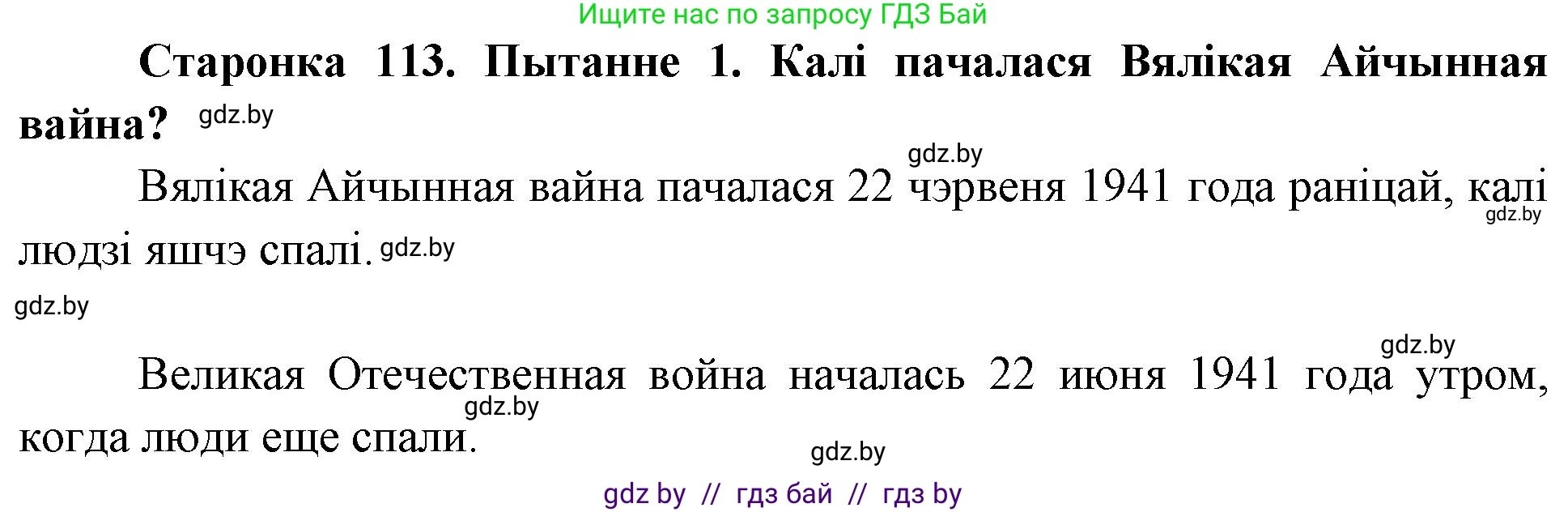 Человек и мир, 4 класс Учебник, авторы: Панов Сергей Вениаминович, Тарасов Сергей Васильевич, издательство Выдавецкі цэнтр БДУ, Минск, 2018, бежевого цвета, страница 113, номер 1, Решение