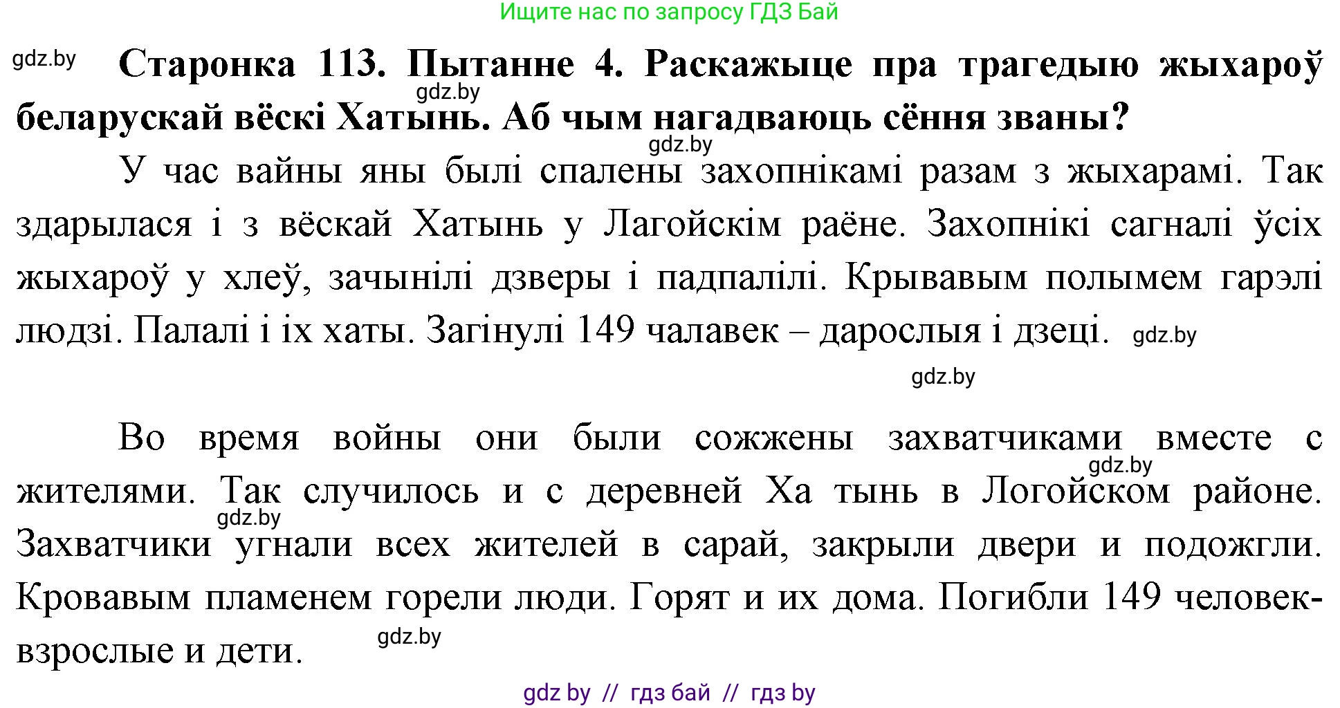 Человек и мир, 4 класс Учебник, авторы: Панов Сергей Вениаминович, Тарасов Сергей Васильевич, издательство Выдавецкі цэнтр БДУ, Минск, 2018, бежевого цвета, страница 113, номер 4, Решение