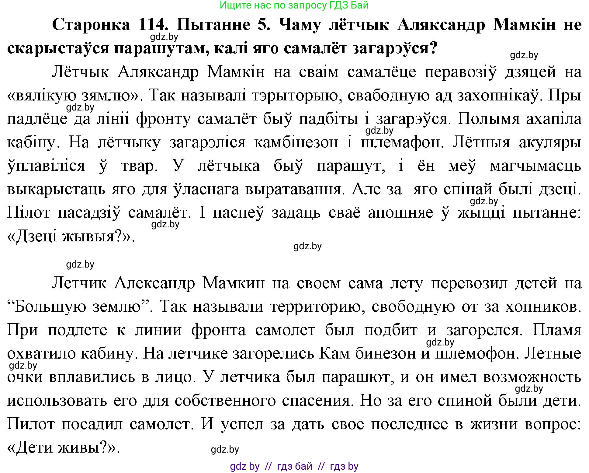 Человек и мир, 4 класс Учебник, авторы: Панов Сергей Вениаминович, Тарасов Сергей Васильевич, издательство Выдавецкі цэнтр БДУ, Минск, 2018, бежевого цвета, страница 114, номер 5, Решение
