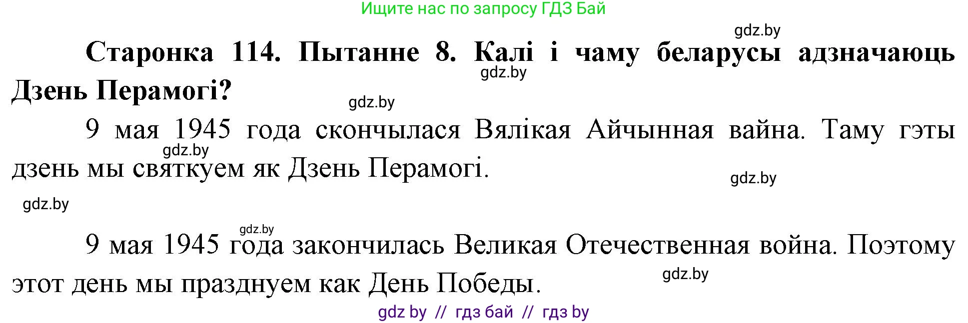 Человек и мир, 4 класс Учебник, авторы: Панов Сергей Вениаминович, Тарасов Сергей Васильевич, издательство Выдавецкі цэнтр БДУ, Минск, 2018, бежевого цвета, страница 114, номер 8, Решение