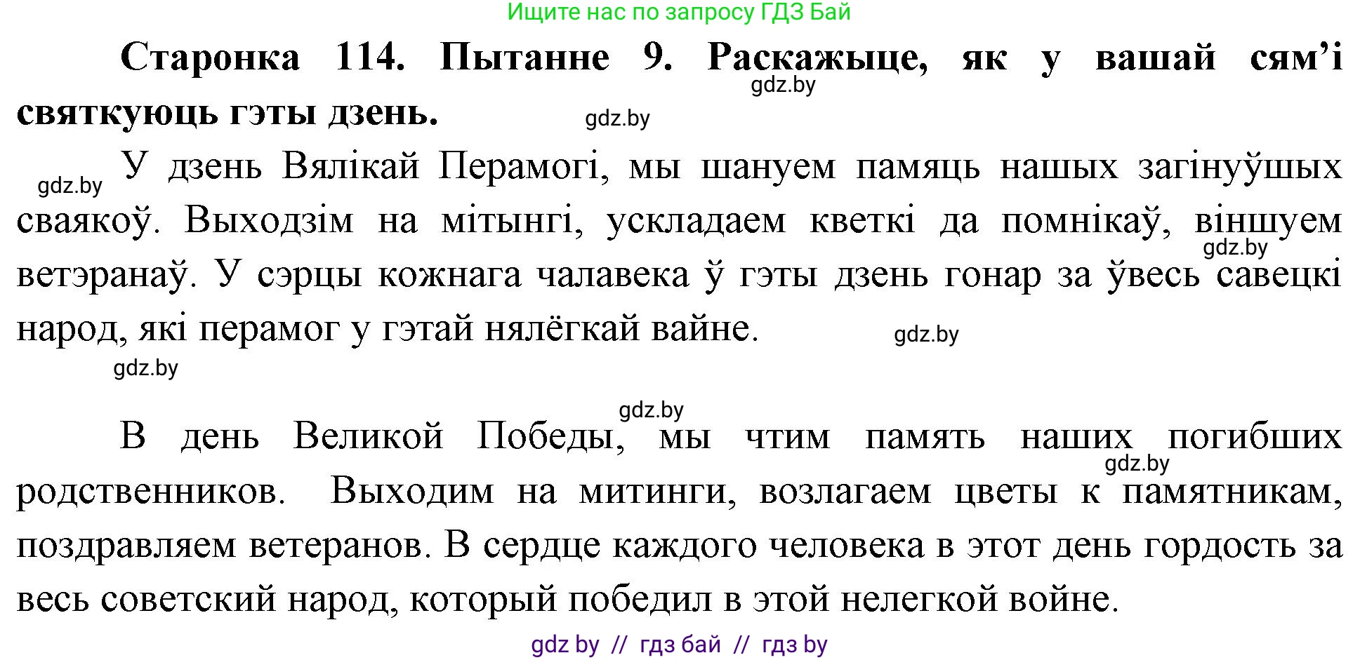 Человек и мир, 4 класс Учебник, авторы: Панов Сергей Вениаминович, Тарасов Сергей Васильевич, издательство Выдавецкі цэнтр БДУ, Минск, 2018, бежевого цвета, страница 114, номер 9, Решение