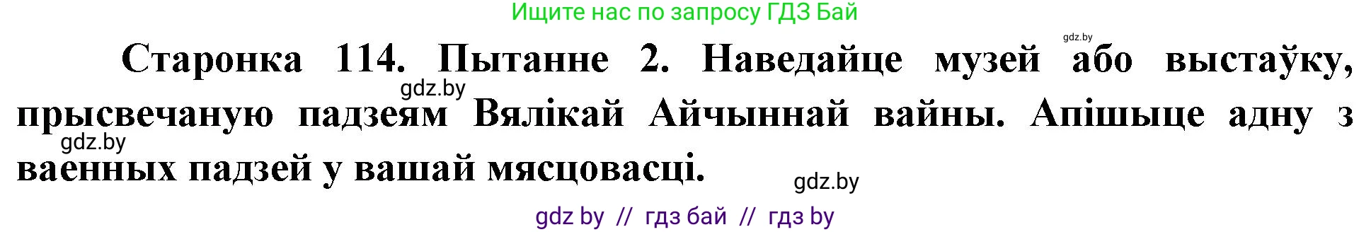 Человек и мир, 4 класс Учебник, авторы: Панов Сергей Вениаминович, Тарасов Сергей Васильевич, издательство Выдавецкі цэнтр БДУ, Минск, 2018, бежевого цвета, страница 114, номер 2, Решение