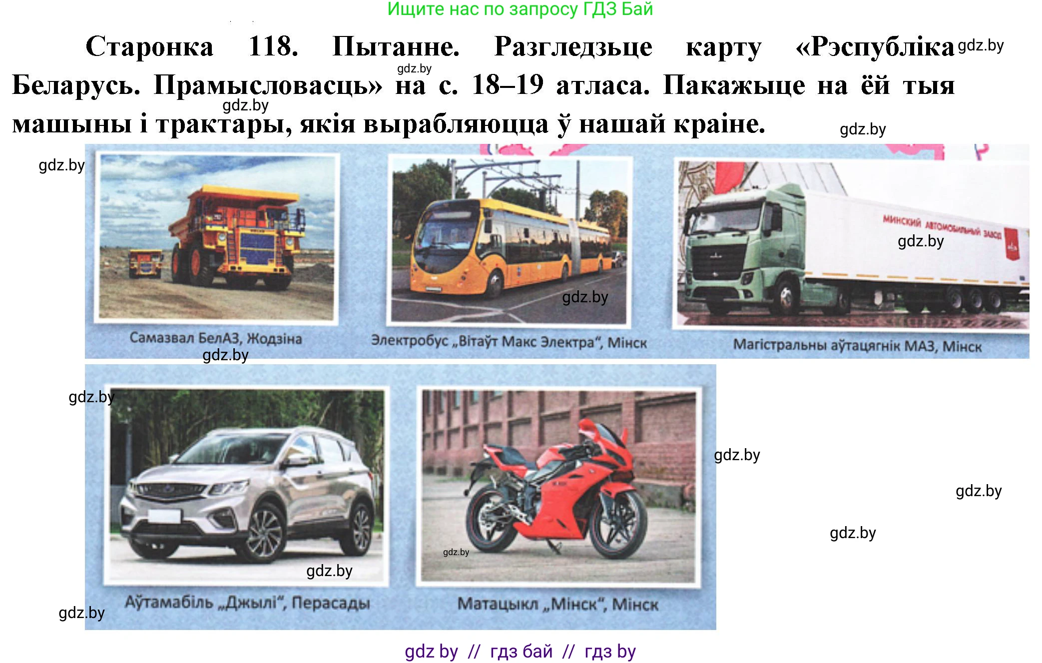 Человек и мир, 4 класс Учебник, авторы: Панов Сергей Вениаминович, Тарасов Сергей Васильевич, издательство Выдавецкі цэнтр БДУ, Минск, 2018, бежевого цвета, страница 118, номер 1, Решение