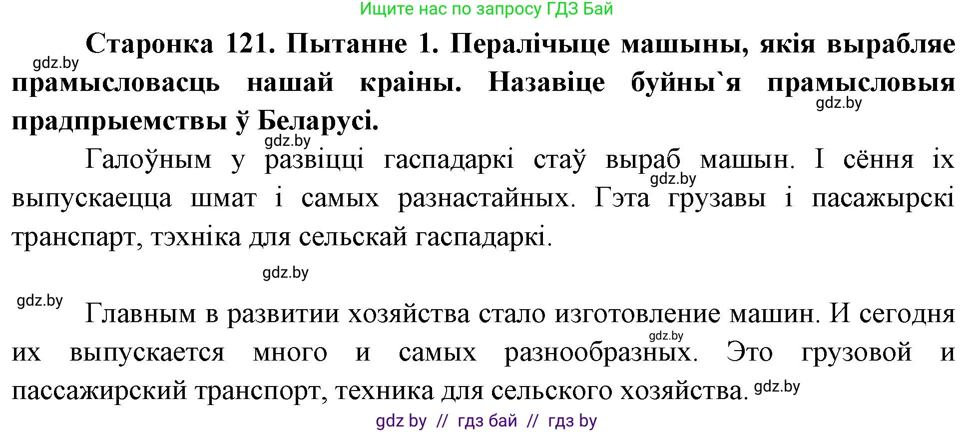 Человек и мир, 4 класс Учебник, авторы: Панов Сергей Вениаминович, Тарасов Сергей Васильевич, издательство Выдавецкі цэнтр БДУ, Минск, 2018, бежевого цвета, страница 121, номер 1, Решение