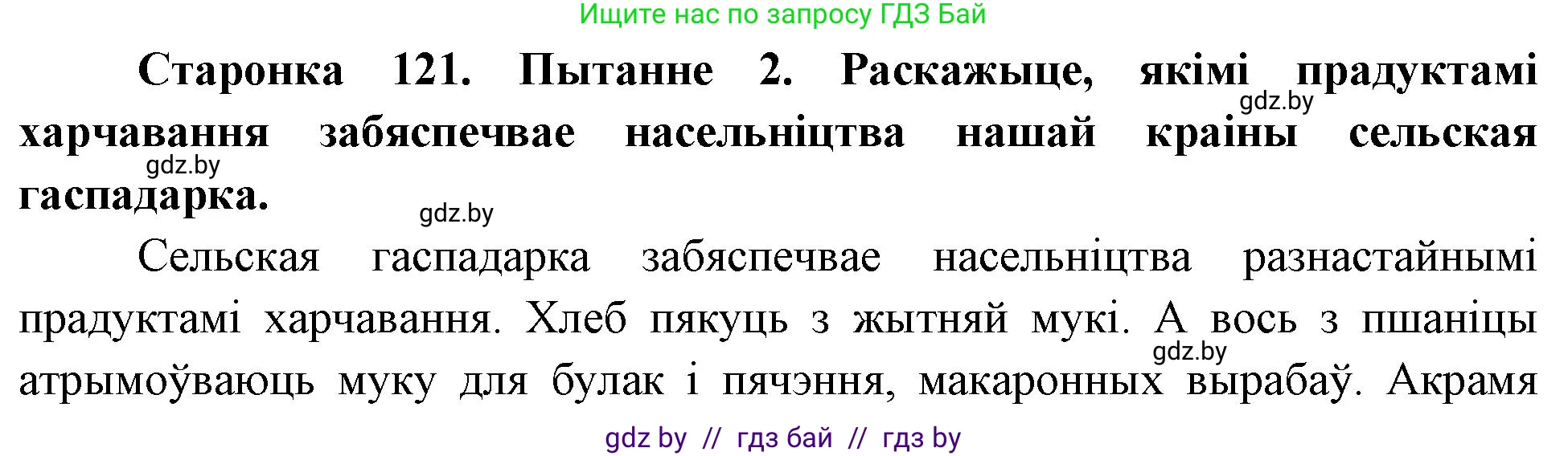 Человек и мир, 4 класс Учебник, авторы: Панов Сергей Вениаминович, Тарасов Сергей Васильевич, издательство Выдавецкі цэнтр БДУ, Минск, 2018, бежевого цвета, страница 121, номер 2, Решение