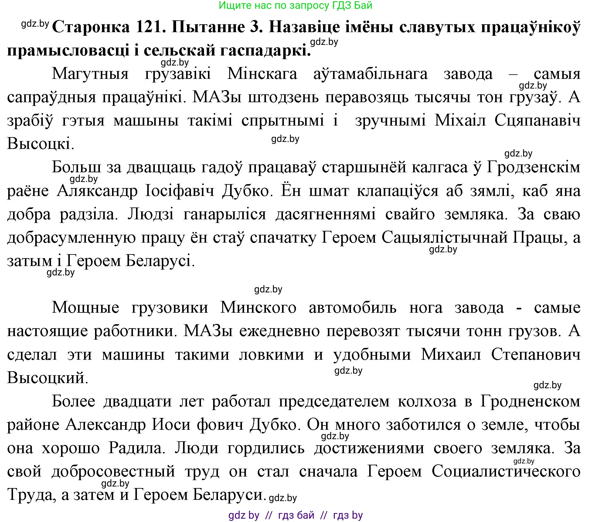 Человек и мир, 4 класс Учебник, авторы: Панов Сергей Вениаминович, Тарасов Сергей Васильевич, издательство Выдавецкі цэнтр БДУ, Минск, 2018, бежевого цвета, страница 121, номер 3, Решение