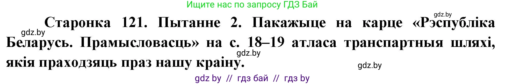 Человек и мир, 4 класс Учебник, авторы: Панов Сергей Вениаминович, Тарасов Сергей Васильевич, издательство Выдавецкі цэнтр БДУ, Минск, 2018, бежевого цвета, страница 121, номер 2, Решение