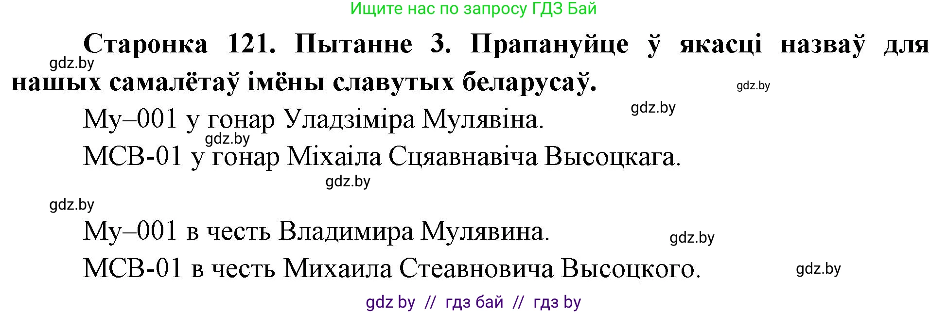 Человек и мир, 4 класс Учебник, авторы: Панов Сергей Вениаминович, Тарасов Сергей Васильевич, издательство Выдавецкі цэнтр БДУ, Минск, 2018, бежевого цвета, страница 121, номер 3, Решение