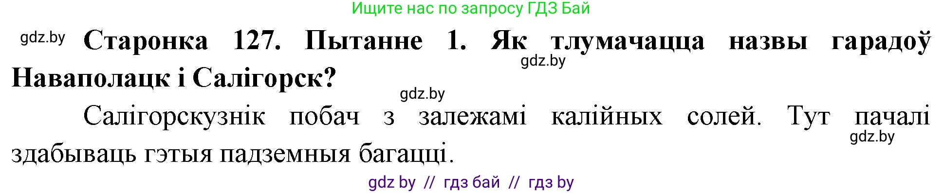 Человек и мир, 4 класс Учебник, авторы: Панов Сергей Вениаминович, Тарасов Сергей Васильевич, издательство Выдавецкі цэнтр БДУ, Минск, 2018, бежевого цвета, страница 127, номер 1, Решение