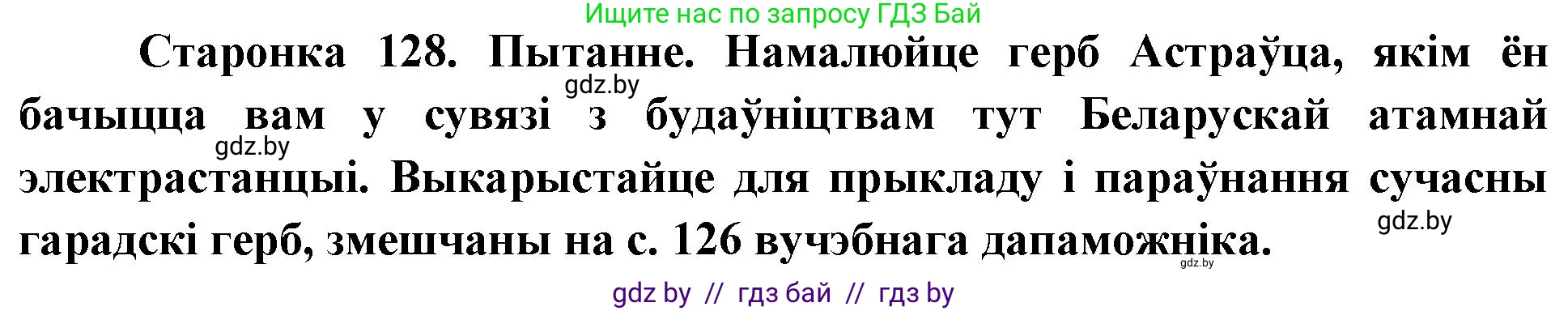 Человек и мир, 4 класс Учебник, авторы: Панов Сергей Вениаминович, Тарасов Сергей Васильевич, издательство Выдавецкі цэнтр БДУ, Минск, 2018, бежевого цвета, страница 128, номер 1, Решение