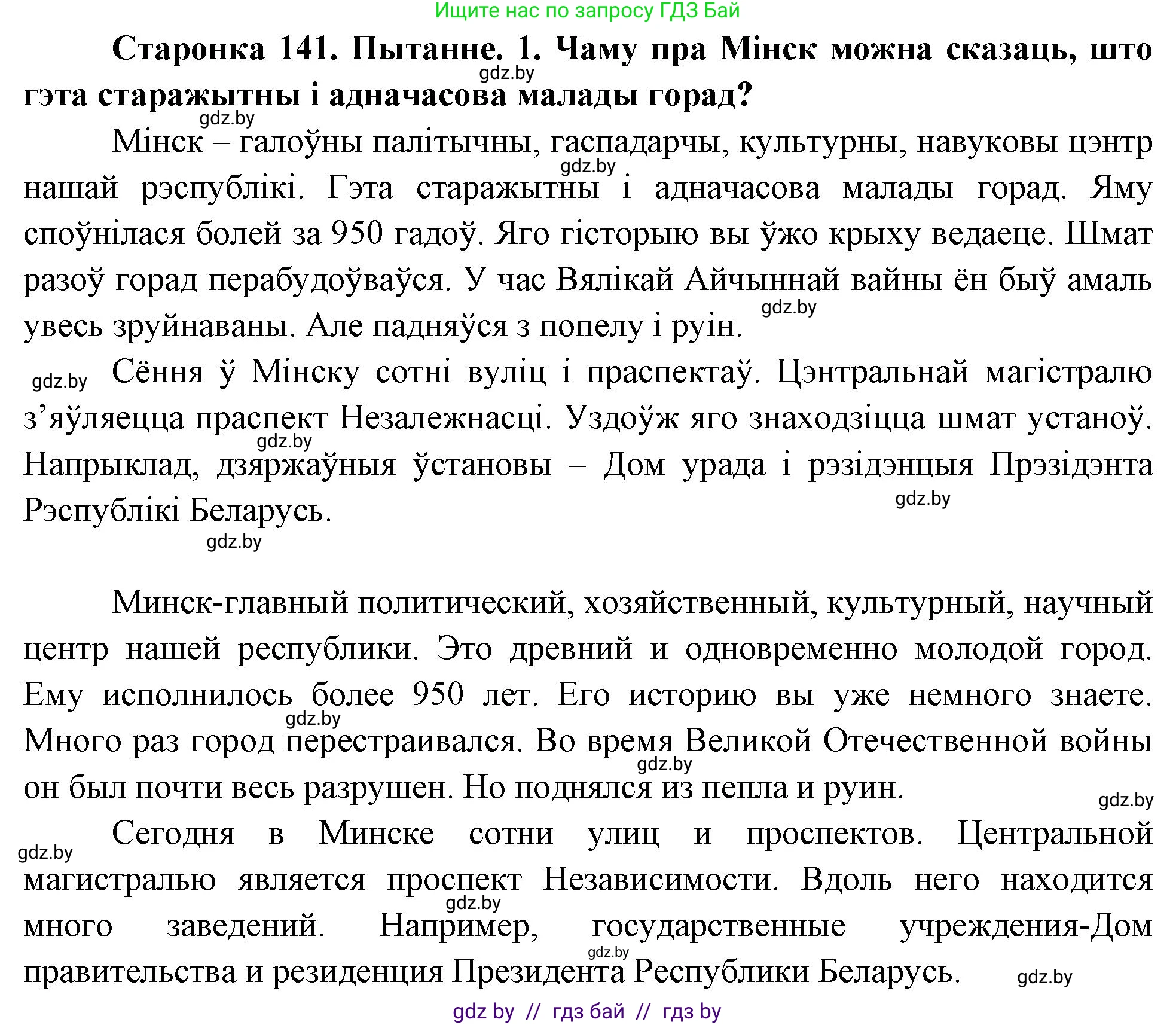 Человек и мир, 4 класс Учебник, авторы: Панов Сергей Вениаминович, Тарасов Сергей Васильевич, издательство Выдавецкі цэнтр БДУ, Минск, 2018, бежевого цвета, страница 141, номер 1, Решение