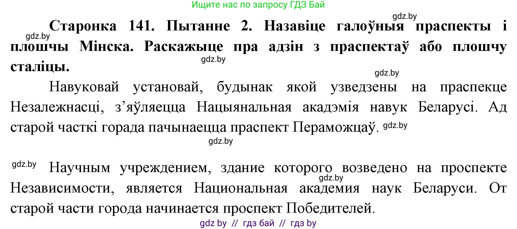 Человек и мир, 4 класс Учебник, авторы: Панов Сергей Вениаминович, Тарасов Сергей Васильевич, издательство Выдавецкі цэнтр БДУ, Минск, 2018, бежевого цвета, страница 141, номер 2, Решение
