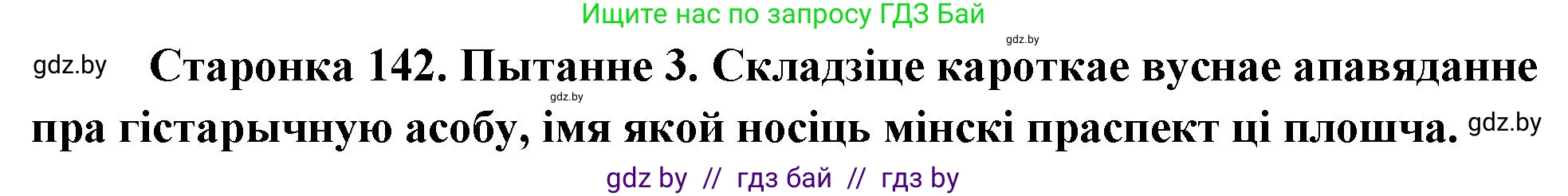 Человек и мир, 4 класс Учебник, авторы: Панов Сергей Вениаминович, Тарасов Сергей Васильевич, издательство Выдавецкі цэнтр БДУ, Минск, 2018, бежевого цвета, страница 142, номер 3, Решение