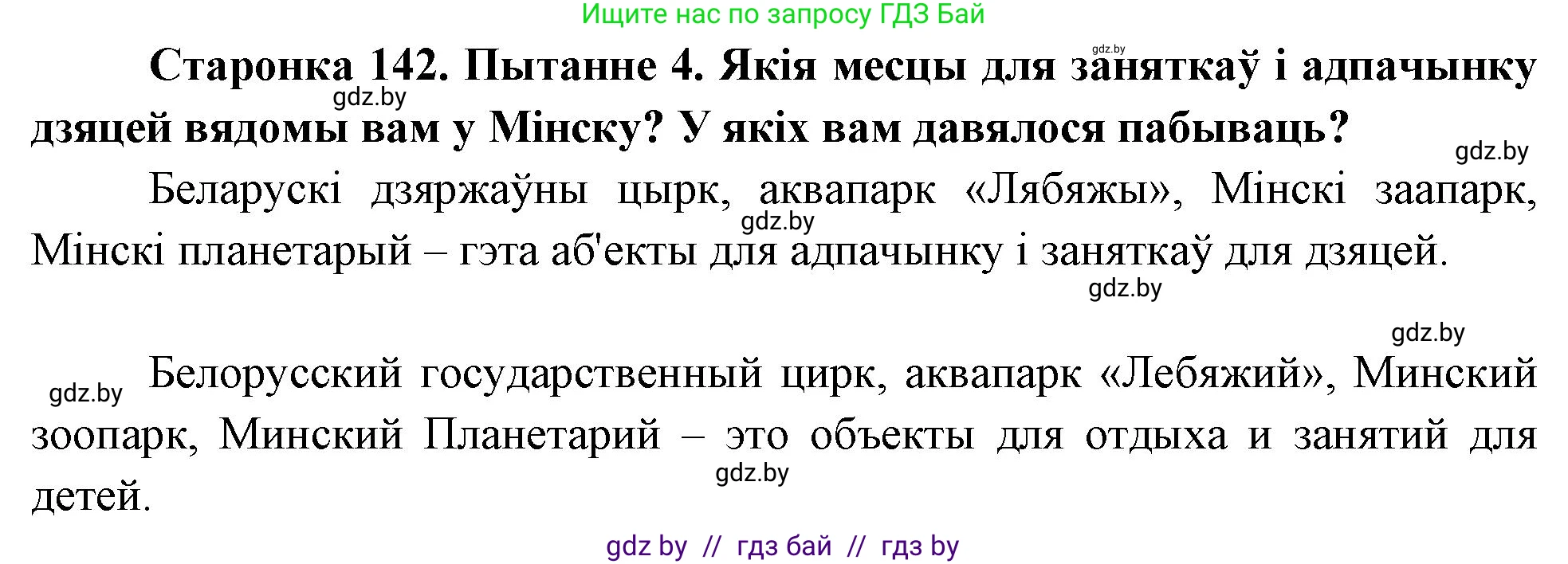 Человек и мир, 4 класс Учебник, авторы: Панов Сергей Вениаминович, Тарасов Сергей Васильевич, издательство Выдавецкі цэнтр БДУ, Минск, 2018, бежевого цвета, страница 142, номер 4, Решение