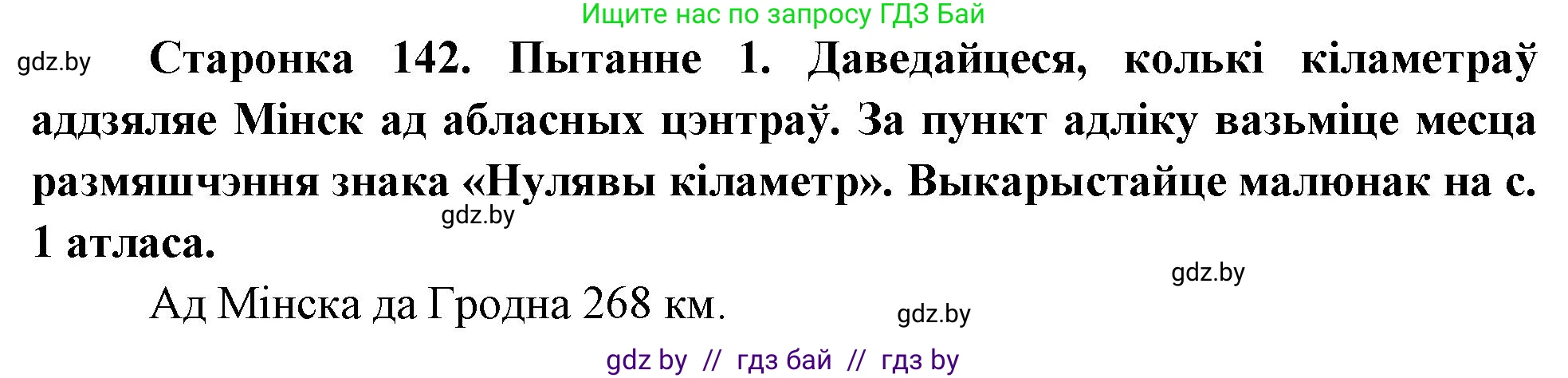 Человек и мир, 4 класс Учебник, авторы: Панов Сергей Вениаминович, Тарасов Сергей Васильевич, издательство Выдавецкі цэнтр БДУ, Минск, 2018, бежевого цвета, страница 142, номер 1, Решение