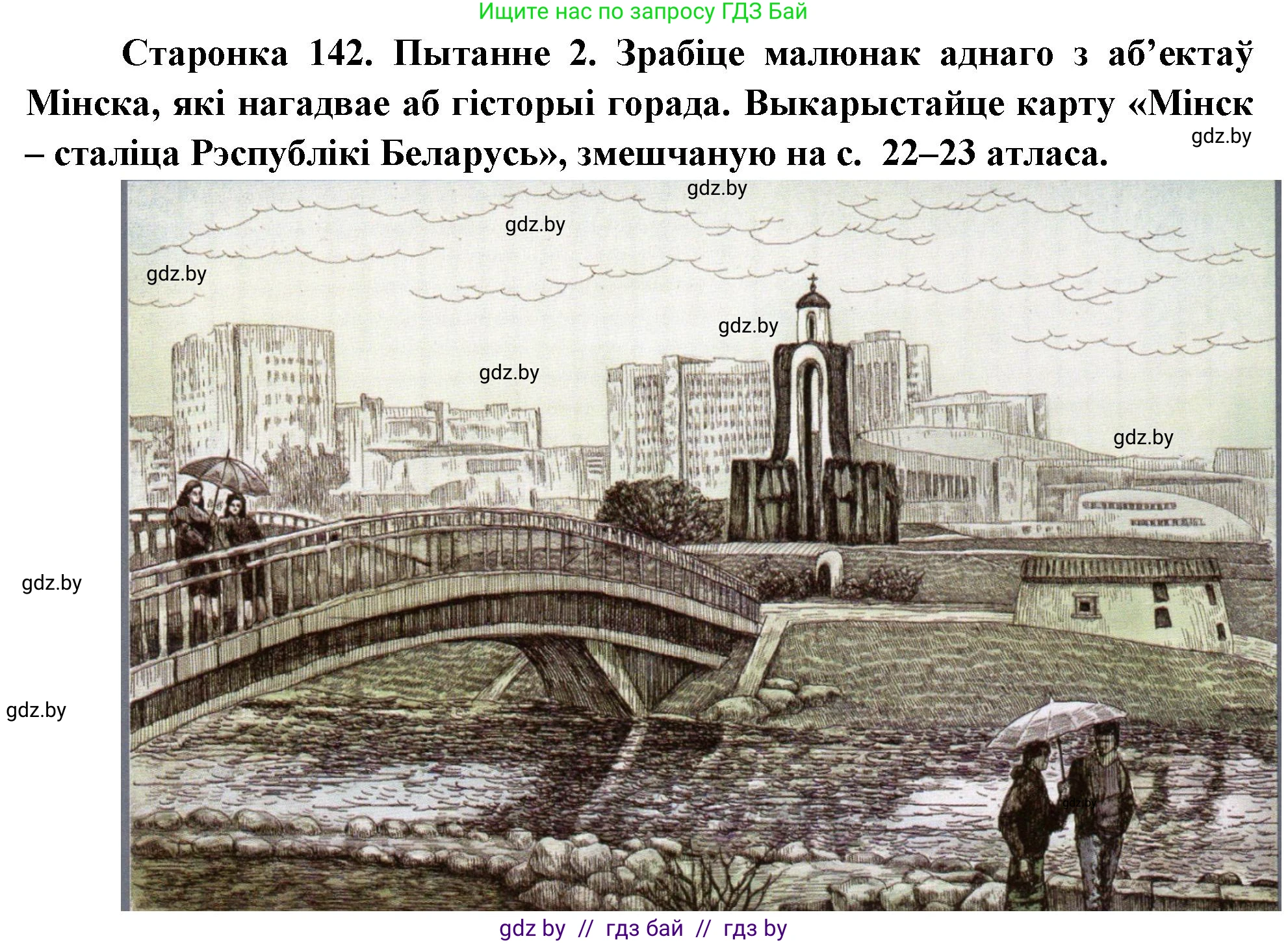 Человек и мир, 4 класс Учебник, авторы: Панов Сергей Вениаминович, Тарасов Сергей Васильевич, издательство Выдавецкі цэнтр БДУ, Минск, 2018, бежевого цвета, страница 142, номер 2, Решение