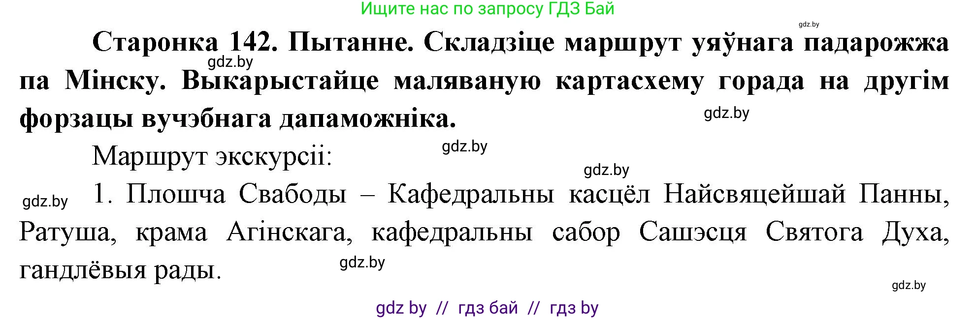 Человек и мир, 4 класс Учебник, авторы: Панов Сергей Вениаминович, Тарасов Сергей Васильевич, издательство Выдавецкі цэнтр БДУ, Минск, 2018, бежевого цвета, страница 142, номер 1, Решение