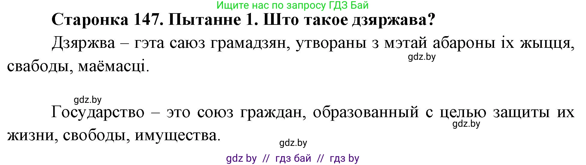 Человек и мир, 4 класс Учебник, авторы: Панов Сергей Вениаминович, Тарасов Сергей Васильевич, издательство Выдавецкі цэнтр БДУ, Минск, 2018, бежевого цвета, страница 147, номер 1, Решение