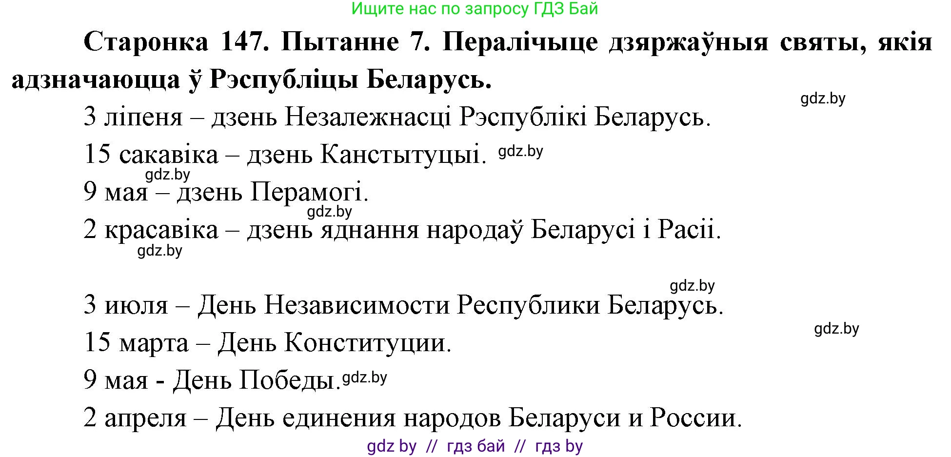 Человек и мир, 4 класс Учебник, авторы: Панов Сергей Вениаминович, Тарасов Сергей Васильевич, издательство Выдавецкі цэнтр БДУ, Минск, 2018, бежевого цвета, страница 147, номер 7, Решение