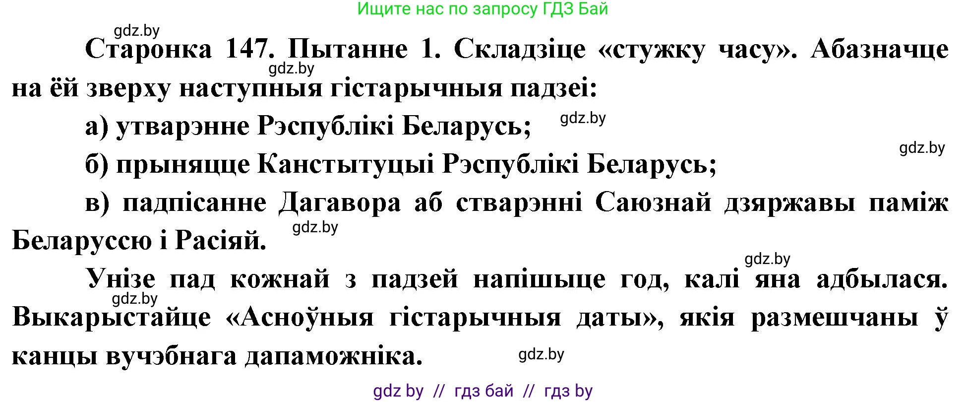 Человек и мир, 4 класс Учебник, авторы: Панов Сергей Вениаминович, Тарасов Сергей Васильевич, издательство Выдавецкі цэнтр БДУ, Минск, 2018, бежевого цвета, страница 147, номер 1, Решение