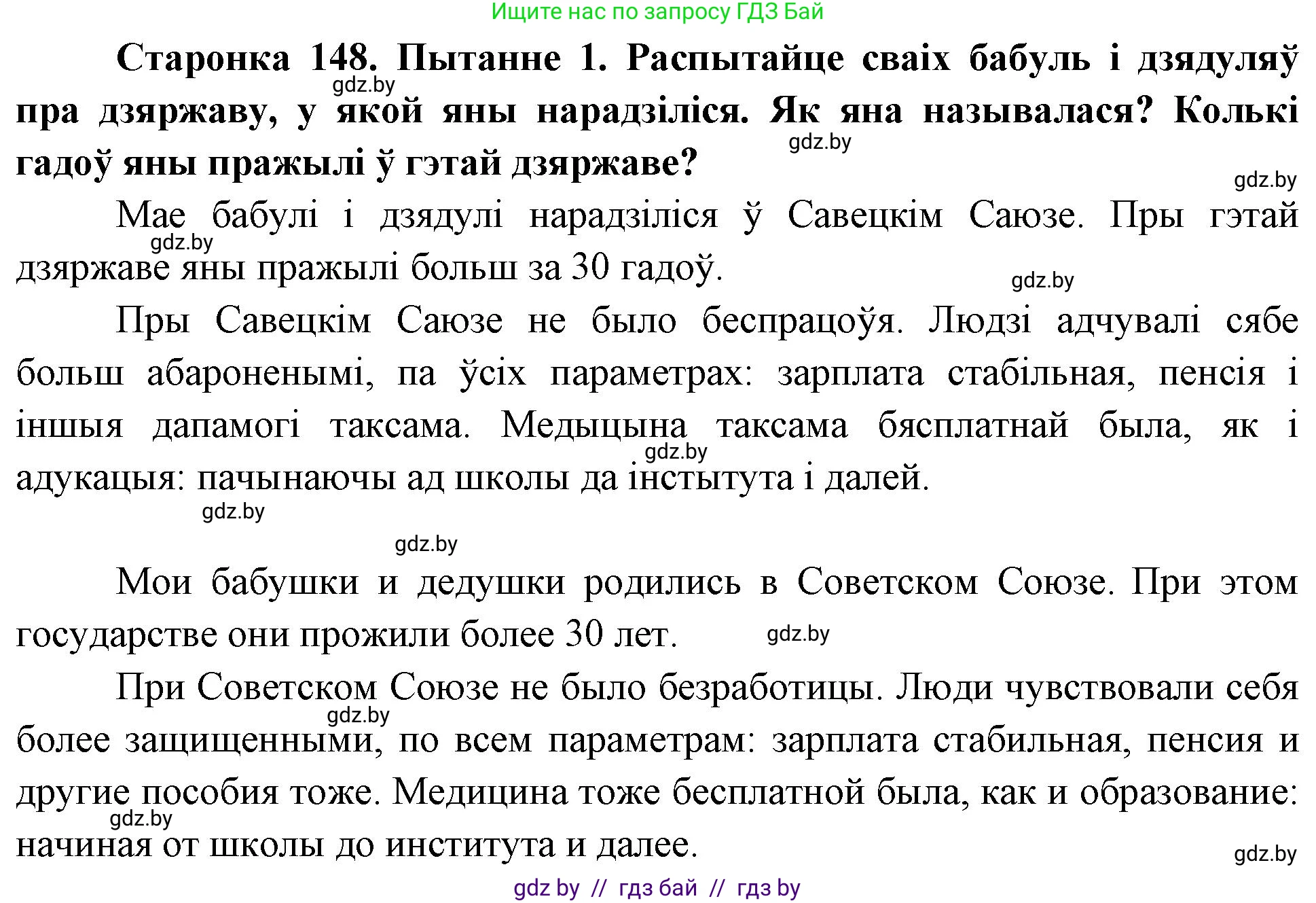 Человек и мир, 4 класс Учебник, авторы: Панов Сергей Вениаминович, Тарасов Сергей Васильевич, издательство Выдавецкі цэнтр БДУ, Минск, 2018, бежевого цвета, страница 148, номер 1, Решение