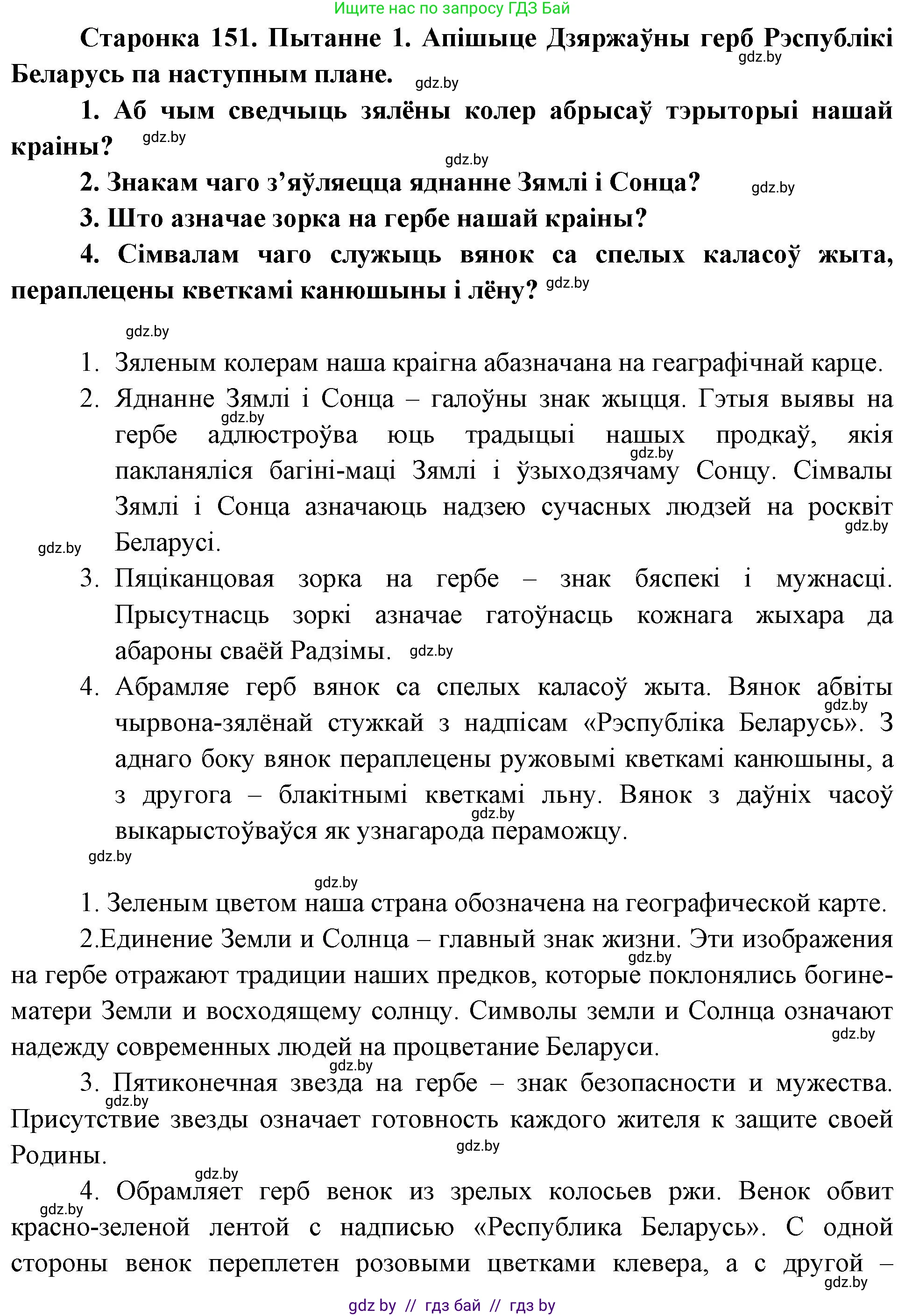 Человек и мир, 4 класс Учебник, авторы: Панов Сергей Вениаминович, Тарасов Сергей Васильевич, издательство Выдавецкі цэнтр БДУ, Минск, 2018, бежевого цвета, страница 151, номер 1, Решение