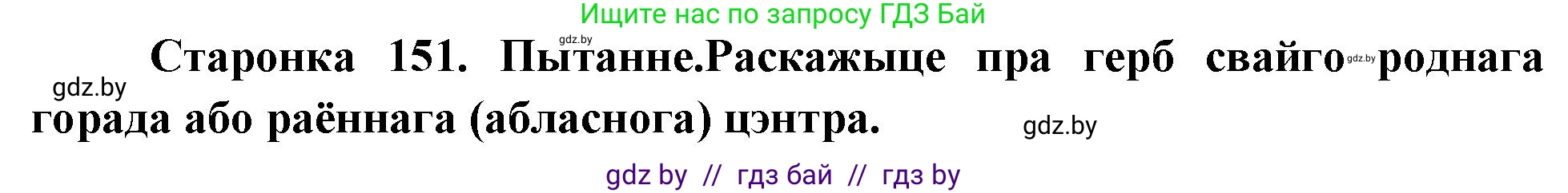 Человек и мир, 4 класс Учебник, авторы: Панов Сергей Вениаминович, Тарасов Сергей Васильевич, издательство Выдавецкі цэнтр БДУ, Минск, 2018, бежевого цвета, страница 151, номер 1, Решение