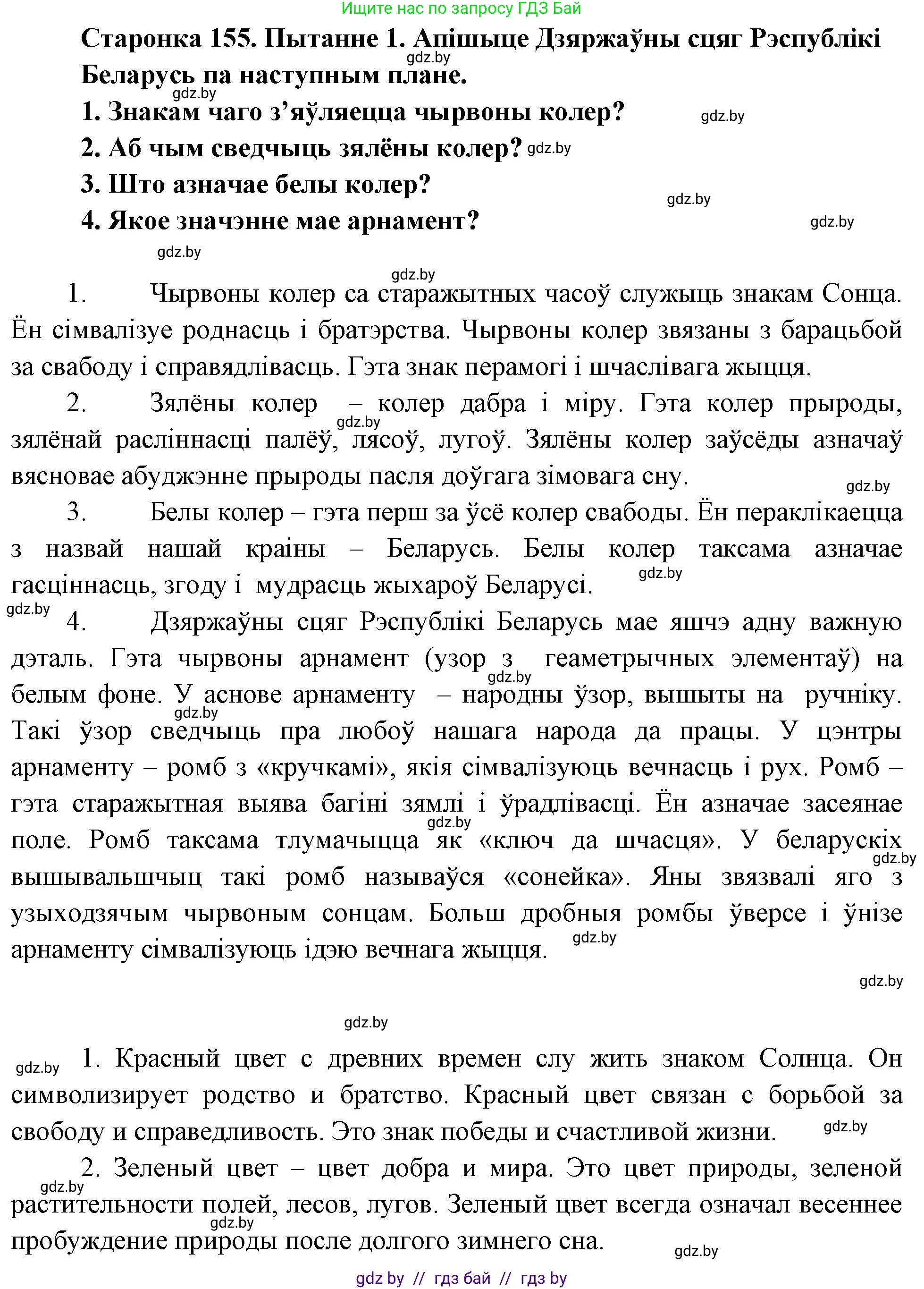 Человек и мир, 4 класс Учебник, авторы: Панов Сергей Вениаминович, Тарасов Сергей Васильевич, издательство Выдавецкі цэнтр БДУ, Минск, 2018, бежевого цвета, страница 155, номер 1, Решение