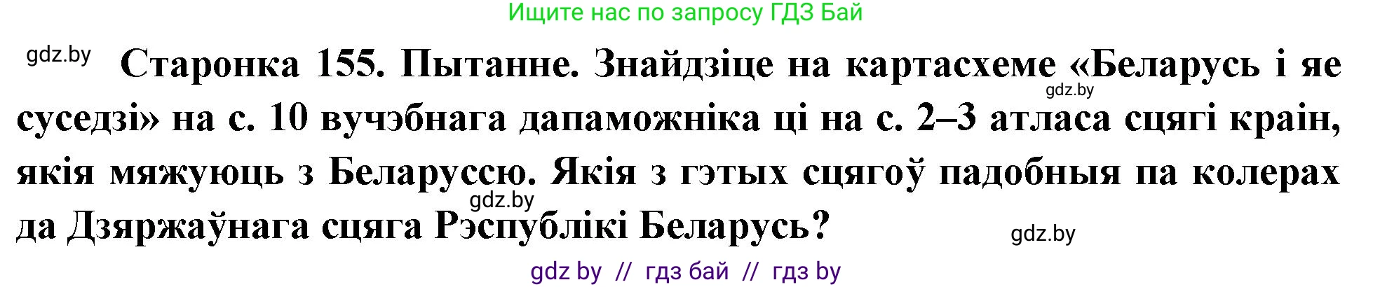 Человек и мир, 4 класс Учебник, авторы: Панов Сергей Вениаминович, Тарасов Сергей Васильевич, издательство Выдавецкі цэнтр БДУ, Минск, 2018, бежевого цвета, страница 155, номер 1, Решение