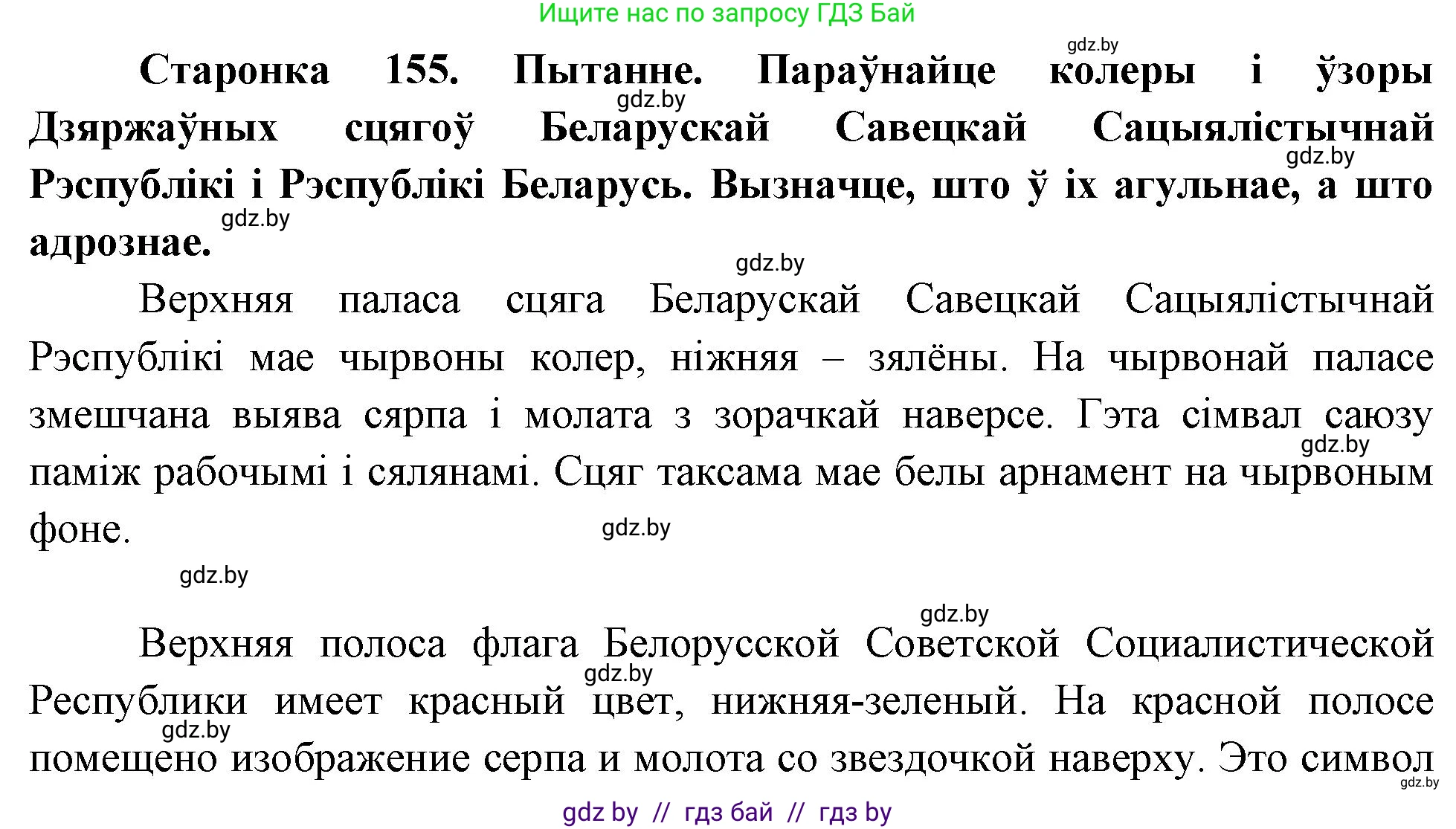 Человек и мир, 4 класс Учебник, авторы: Панов Сергей Вениаминович, Тарасов Сергей Васильевич, издательство Выдавецкі цэнтр БДУ, Минск, 2018, бежевого цвета, страница 155, номер 1, Решение