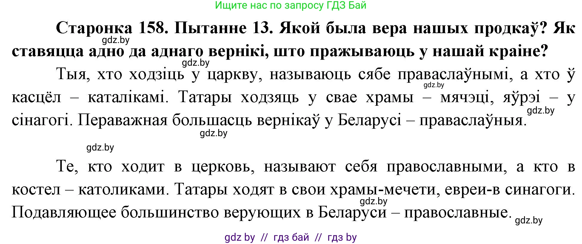 Человек и мир, 4 класс Учебник, авторы: Панов Сергей Вениаминович, Тарасов Сергей Васильевич, издательство Выдавецкі цэнтр БДУ, Минск, 2018, бежевого цвета, страница 158, номер 13, Решение