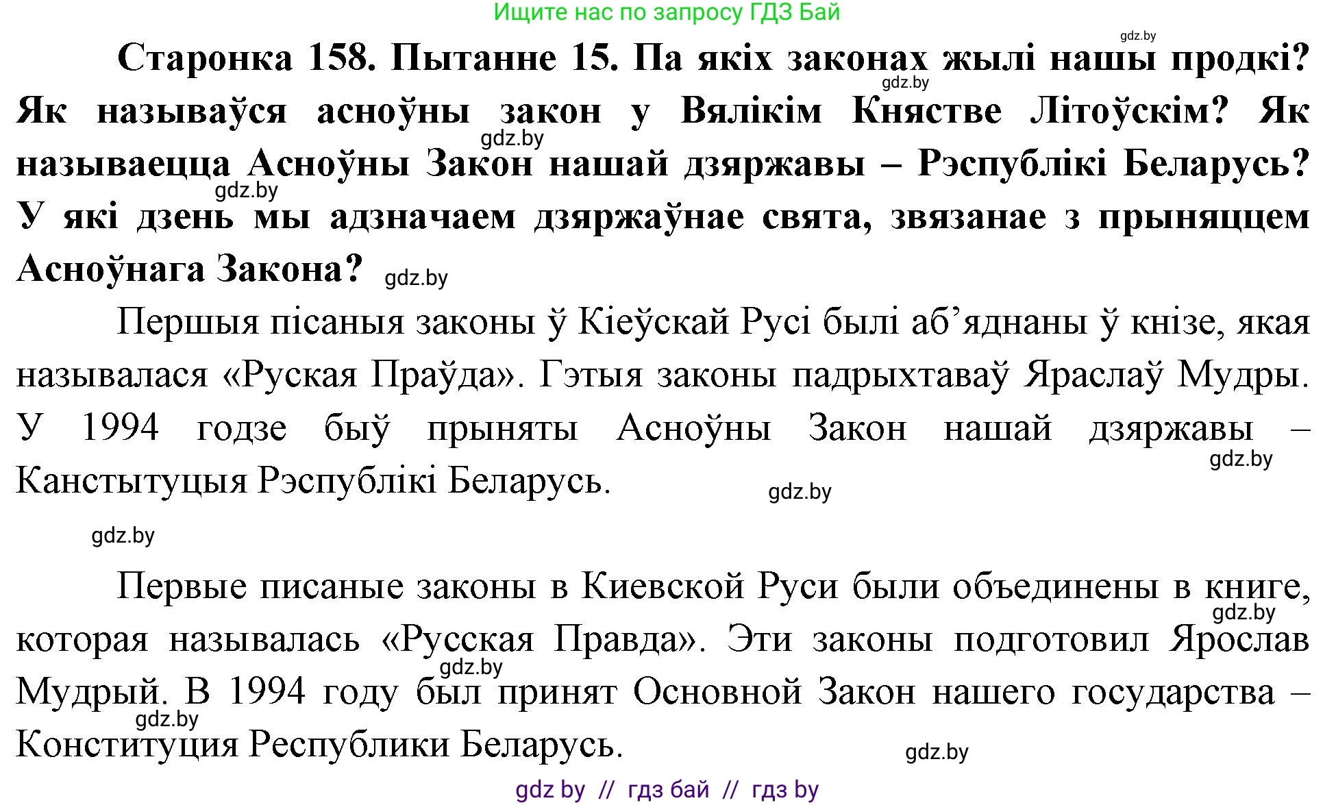 Человек и мир, 4 класс Учебник, авторы: Панов Сергей Вениаминович, Тарасов Сергей Васильевич, издательство Выдавецкі цэнтр БДУ, Минск, 2018, бежевого цвета, страница 158, номер 15, Решение