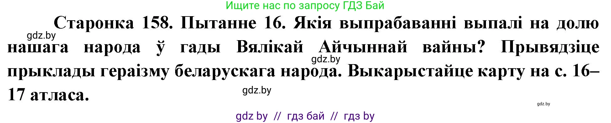 Человек и мир, 4 класс Учебник, авторы: Панов Сергей Вениаминович, Тарасов Сергей Васильевич, издательство Выдавецкі цэнтр БДУ, Минск, 2018, бежевого цвета, страница 158, номер 16, Решение