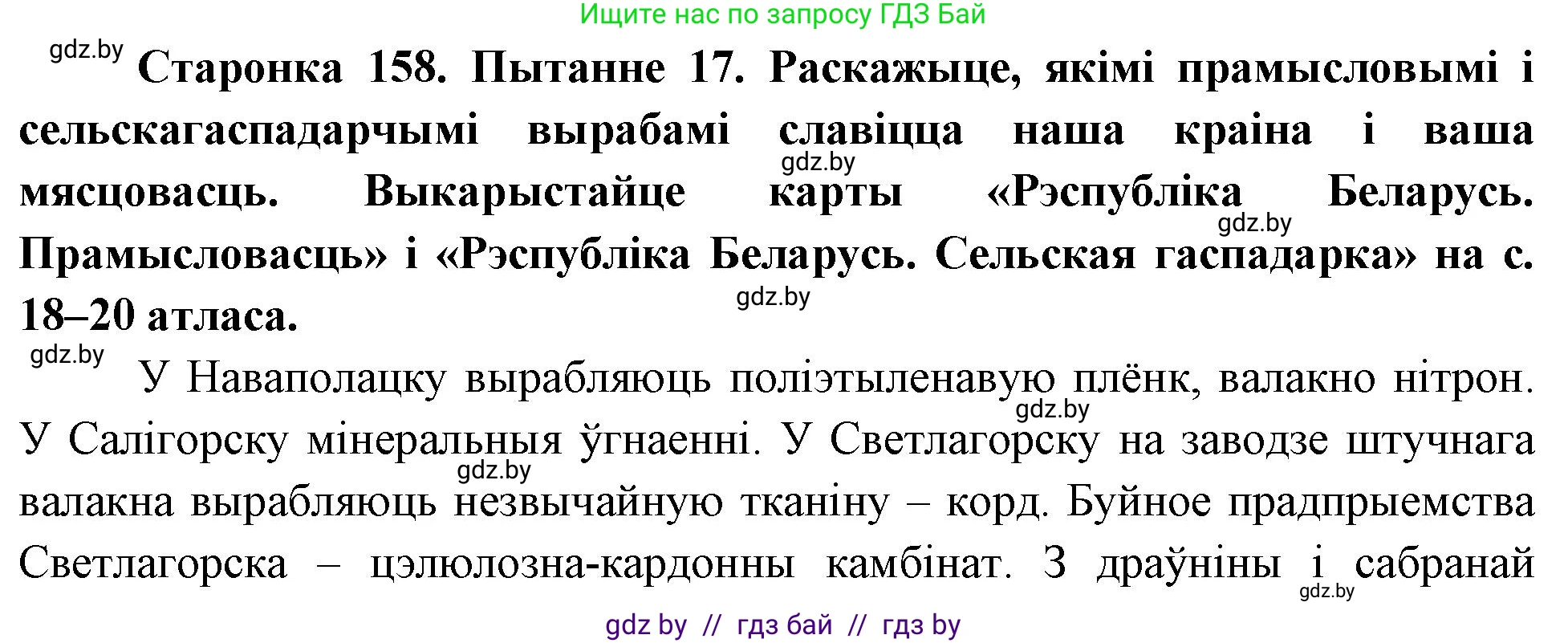 Человек и мир, 4 класс Учебник, авторы: Панов Сергей Вениаминович, Тарасов Сергей Васильевич, издательство Выдавецкі цэнтр БДУ, Минск, 2018, бежевого цвета, страница 158, номер 17, Решение
