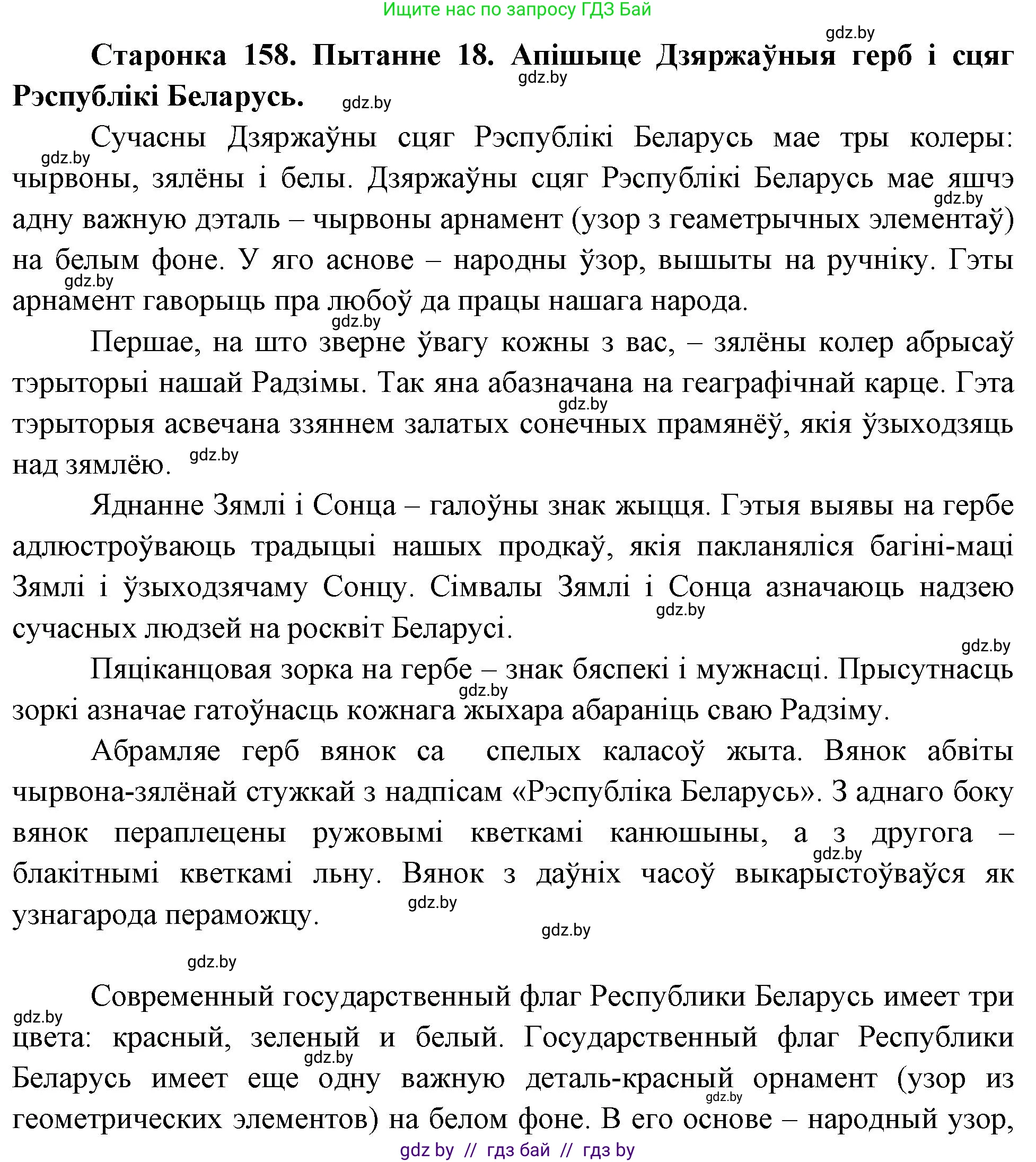 Человек и мир, 4 класс Учебник, авторы: Панов Сергей Вениаминович, Тарасов Сергей Васильевич, издательство Выдавецкі цэнтр БДУ, Минск, 2018, бежевого цвета, страница 158, номер 18, Решение