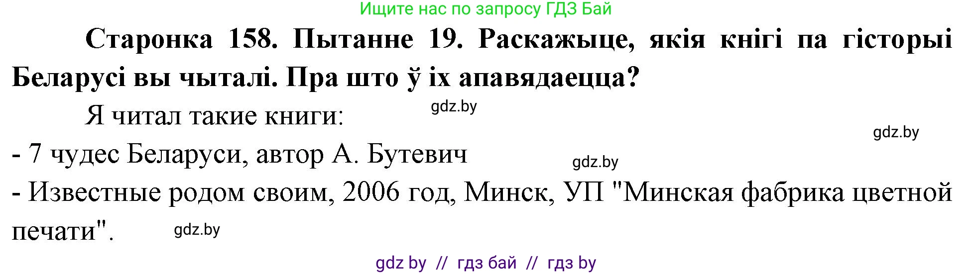 Человек и мир, 4 класс Учебник, авторы: Панов Сергей Вениаминович, Тарасов Сергей Васильевич, издательство Выдавецкі цэнтр БДУ, Минск, 2018, бежевого цвета, страница 159, номер 19, Решение