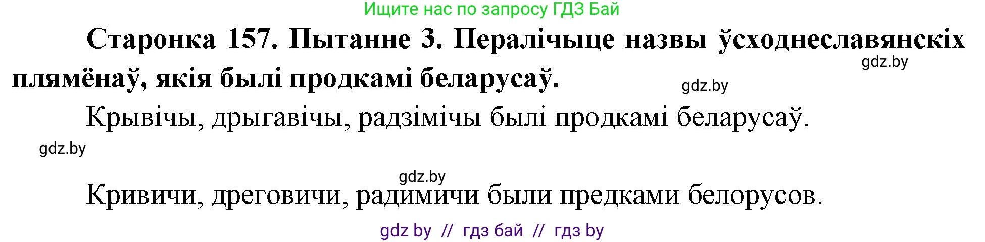 Человек и мир, 4 класс Учебник, авторы: Панов Сергей Вениаминович, Тарасов Сергей Васильевич, издательство Выдавецкі цэнтр БДУ, Минск, 2018, бежевого цвета, страница 157, номер 3, Решение