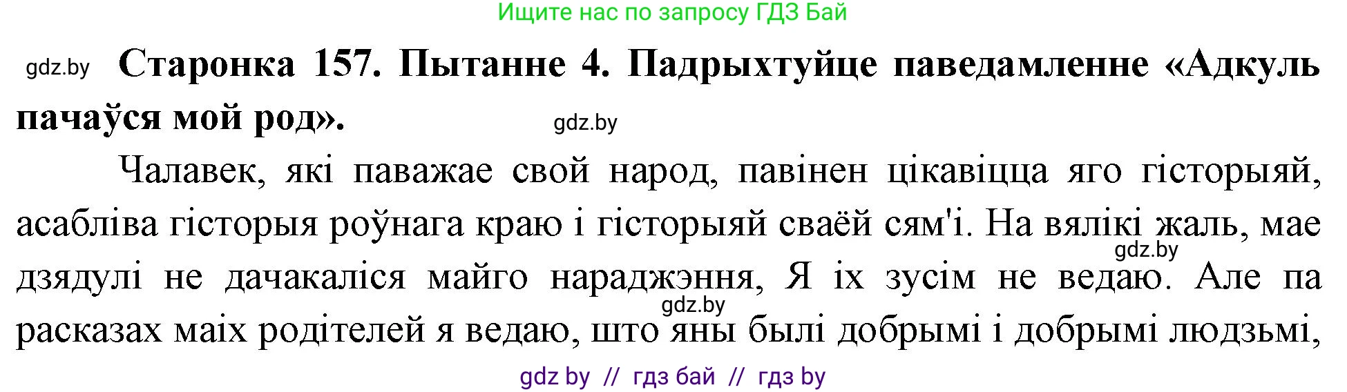 Человек и мир, 4 класс Учебник, авторы: Панов Сергей Вениаминович, Тарасов Сергей Васильевич, издательство Выдавецкі цэнтр БДУ, Минск, 2018, бежевого цвета, страница 157, номер 4, Решение