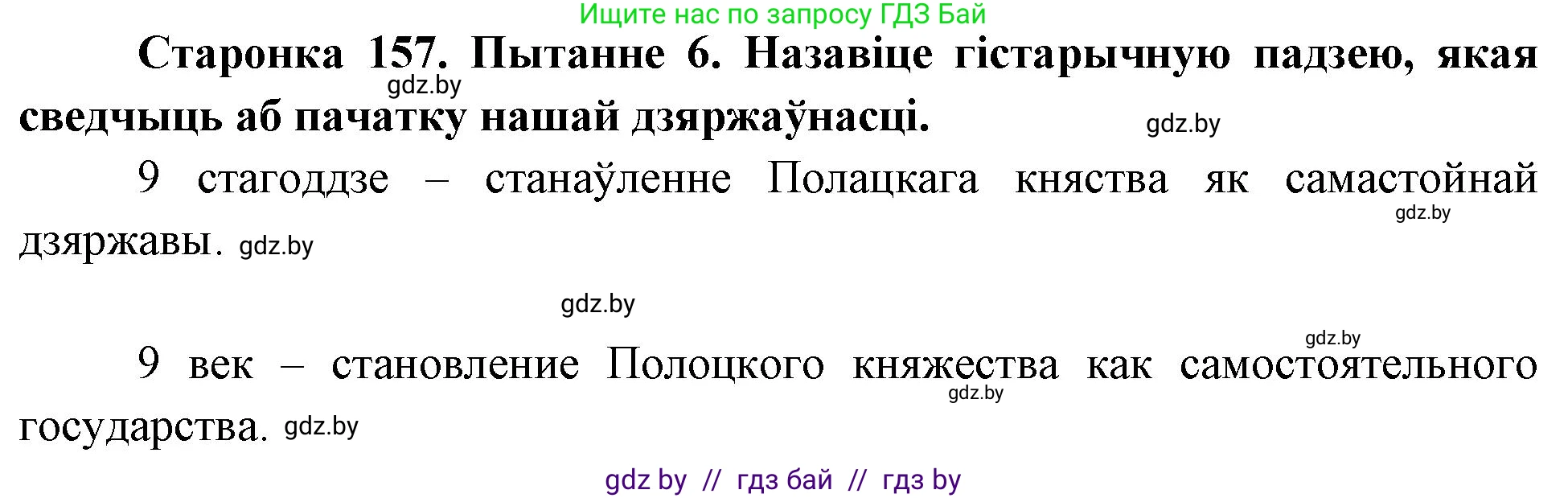 Человек и мир, 4 класс Учебник, авторы: Панов Сергей Вениаминович, Тарасов Сергей Васильевич, издательство Выдавецкі цэнтр БДУ, Минск, 2018, бежевого цвета, страница 157, номер 6, Решение