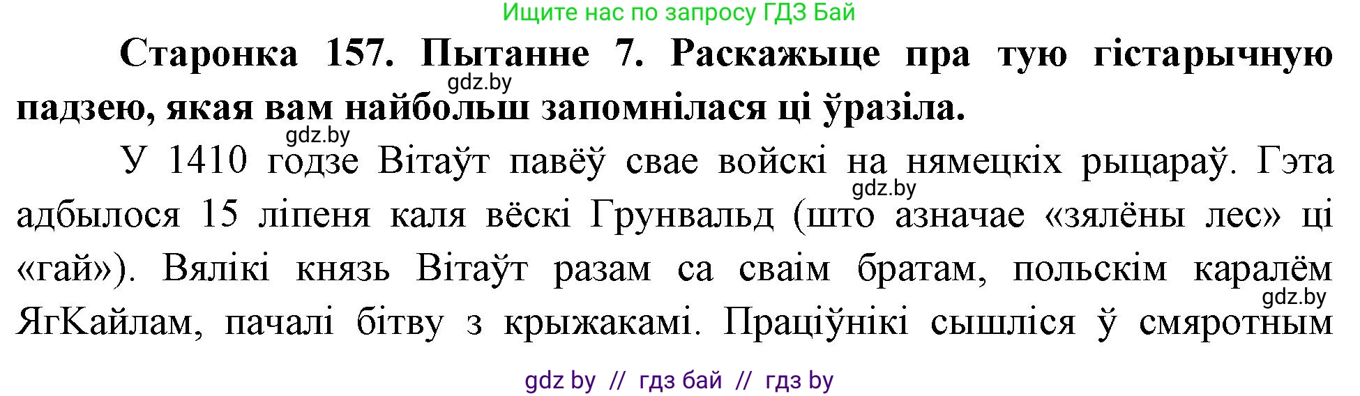 Человек и мир, 4 класс Учебник, авторы: Панов Сергей Вениаминович, Тарасов Сергей Васильевич, издательство Выдавецкі цэнтр БДУ, Минск, 2018, бежевого цвета, страница 157, номер 7, Решение