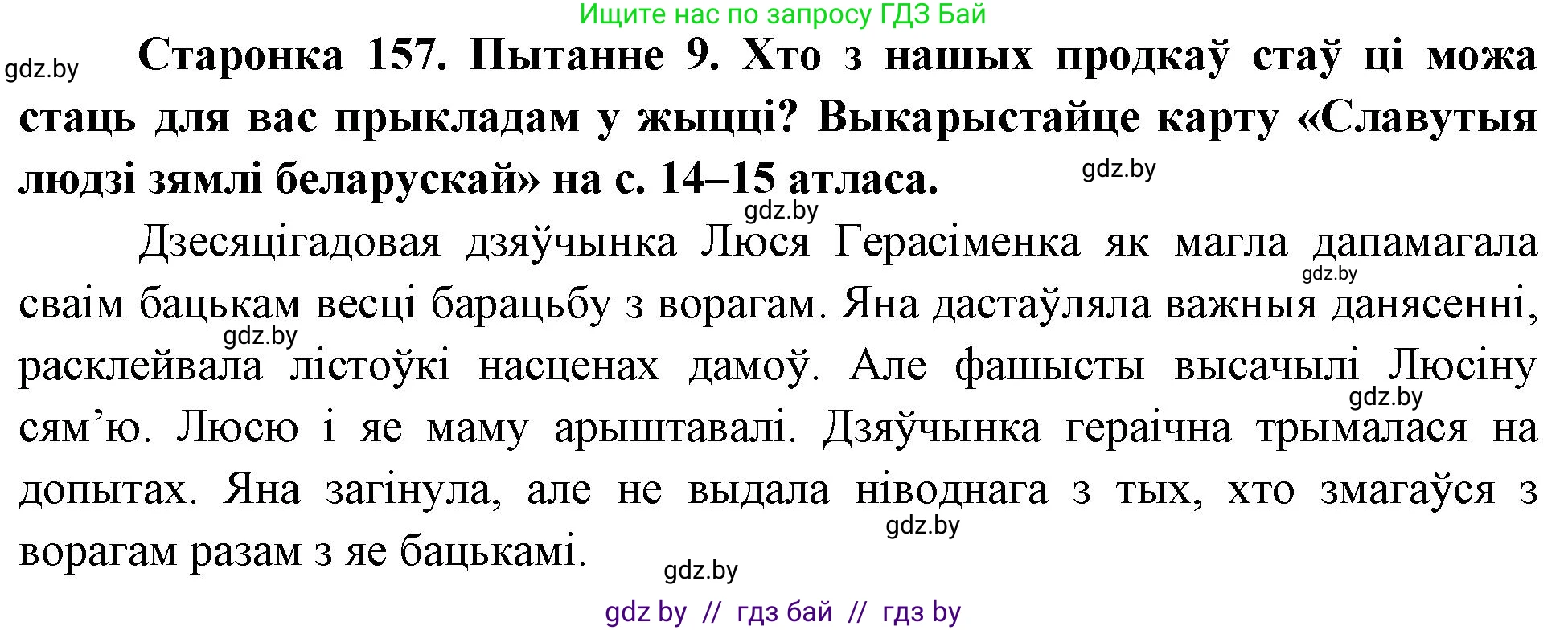 Человек и мир, 4 класс Учебник, авторы: Панов Сергей Вениаминович, Тарасов Сергей Васильевич, издательство Выдавецкі цэнтр БДУ, Минск, 2018, бежевого цвета, страница 157, номер 9, Решение